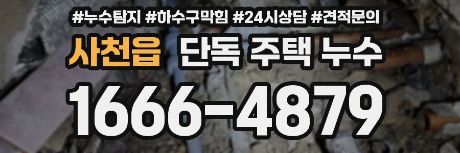 사천읍 단독 주택 누수