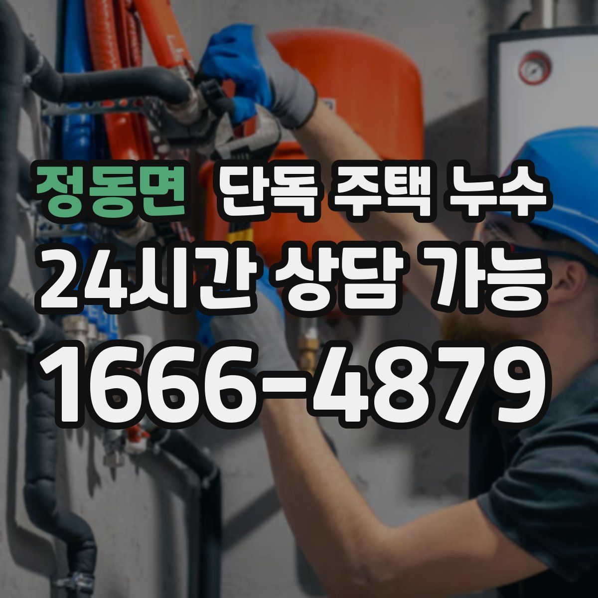 정동면 단독 주택 누수