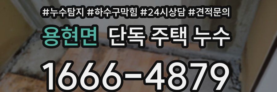 용현면 단독 주택 누수