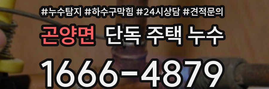 곤양면 단독 주택 누수