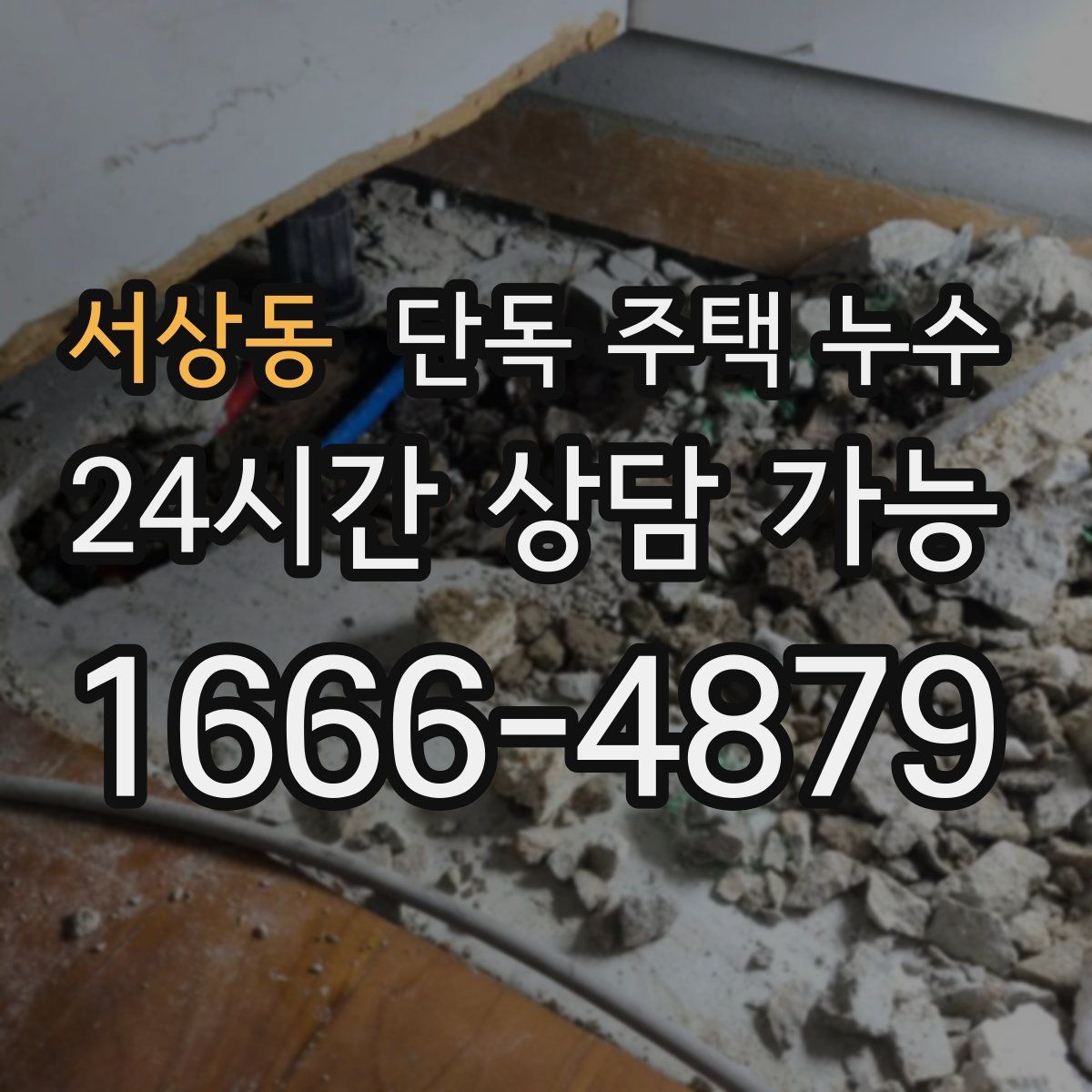 서상동 단독 주택 누수