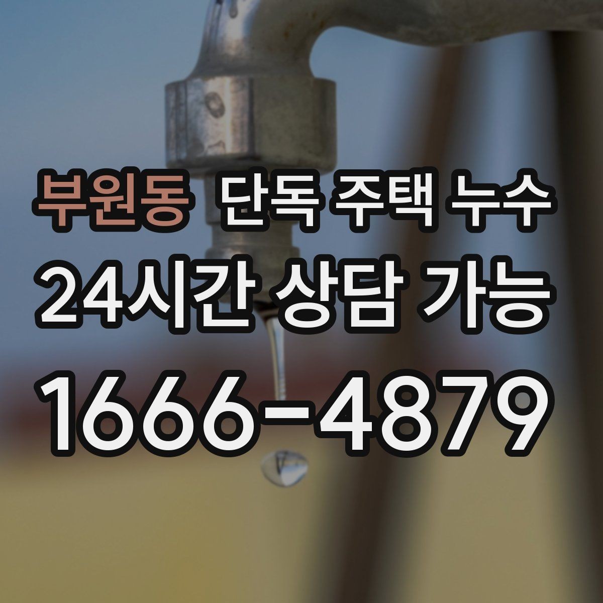 부원동 단독 주택 누수 수도요금 폭탄이 나오기 전 확인할 것