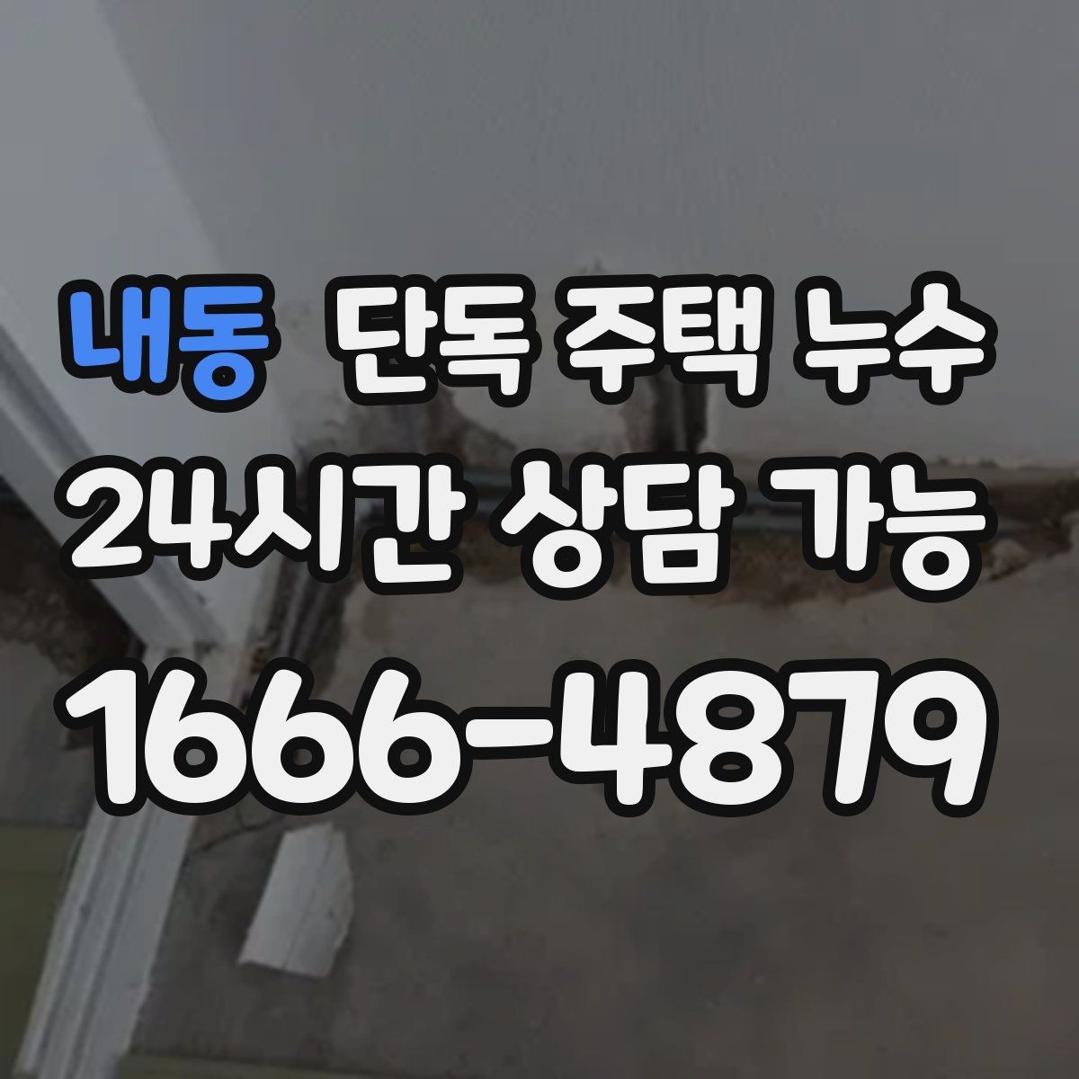 내동 단독 주택 누수 동파 후 미세 누수가 계속될 때