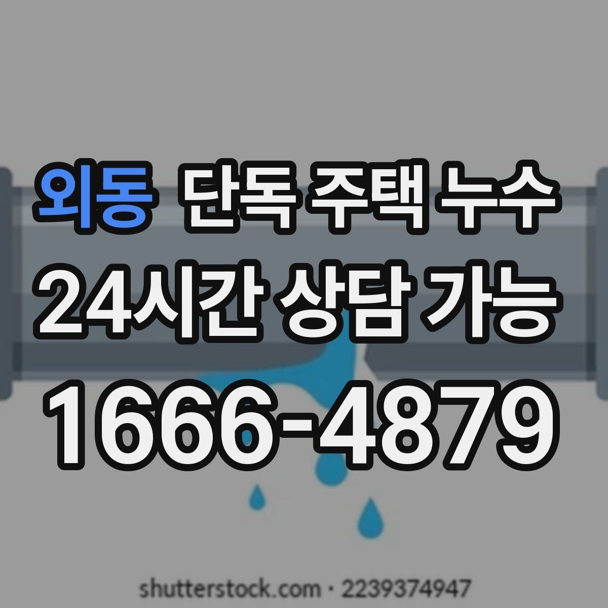 외동 단독 주택 누수 비바람 방향에 따라 새는 곳이 달라질 때