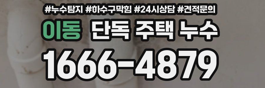 이동 단독 주택 누수