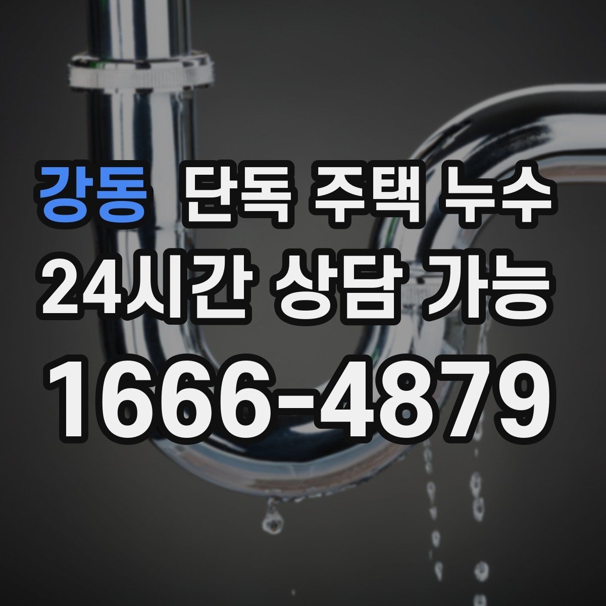 강동 단독 주택 누수 줄눈 보수로 해결되는 경우와 아닌 경우