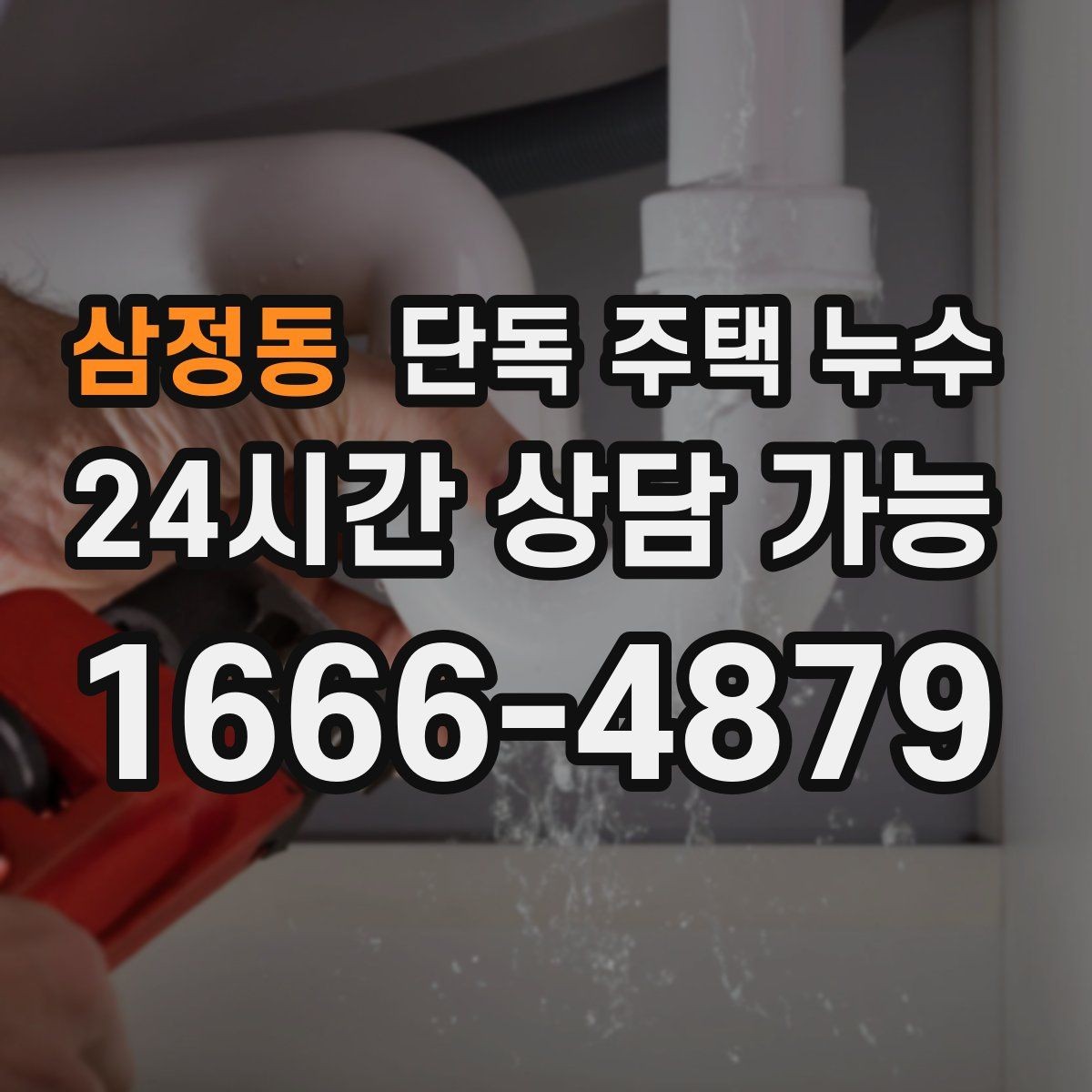 삼정동 단독 주택 누수 가구·바닥 피해 줄이는 응급 대응