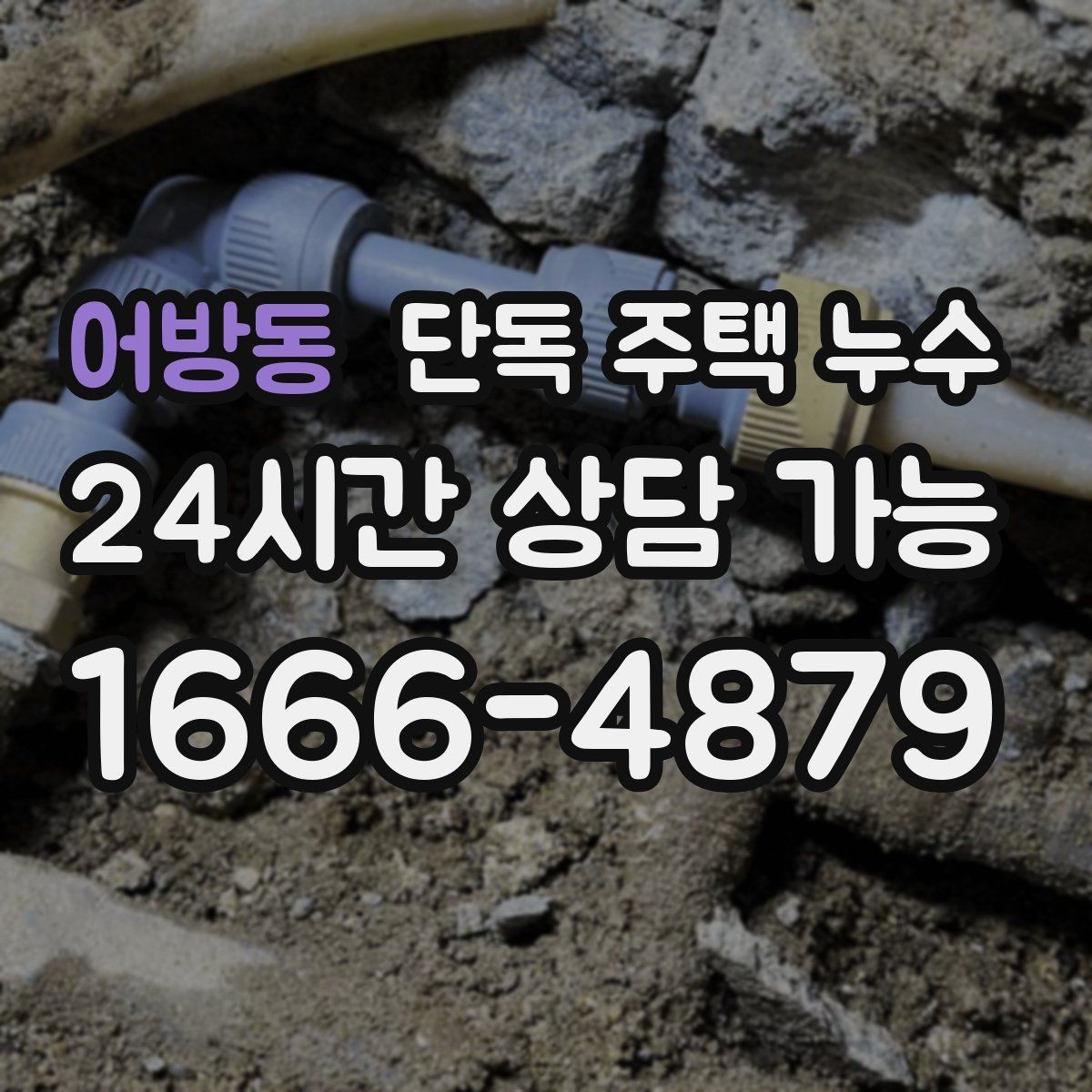 어방동 단독 주택 누수 주방 쪽만 젖을 때 배관 가능성