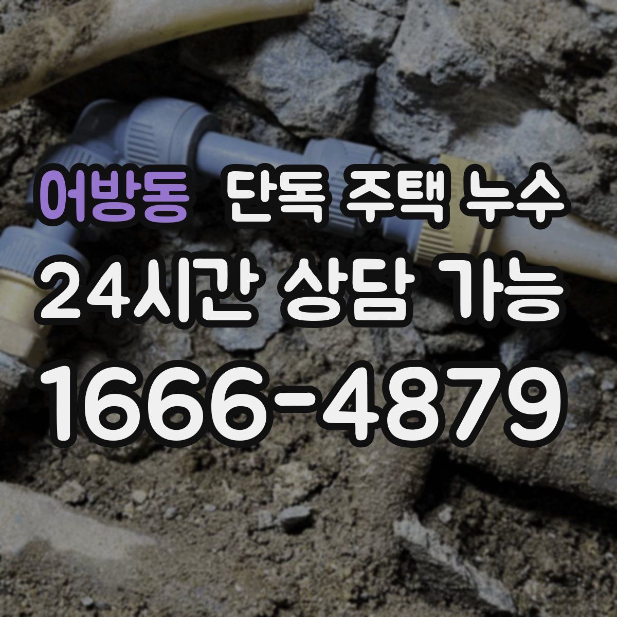 어방동 단독 주택 누수