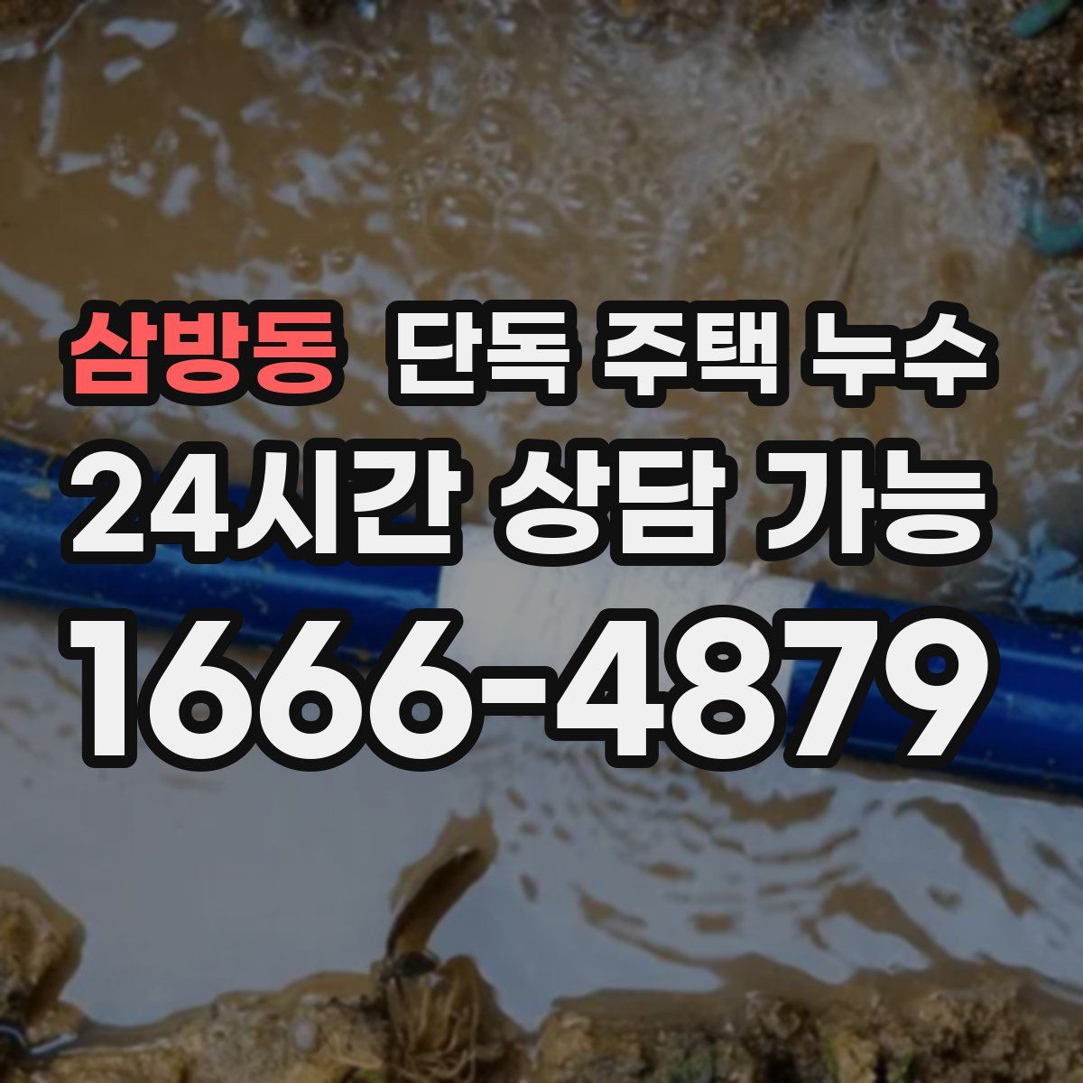 삼방동 단독 주택 누수