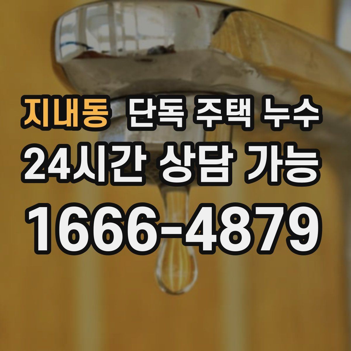 지내동 단독 주택 누수 보일러 배관 동파 이후 점검 포인트