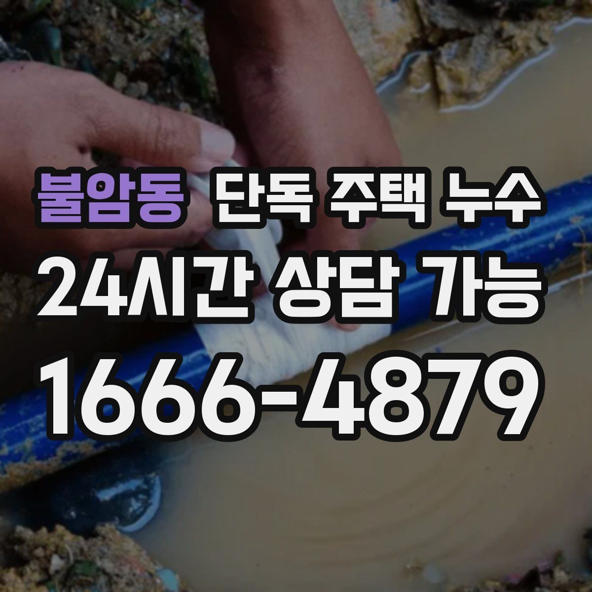 불암동 단독 주택 누수 보일러 배관 연결부 누수 의심될 때
