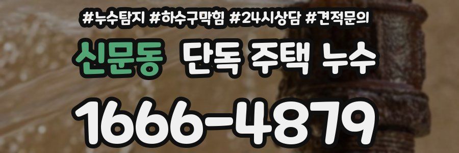 신문동 단독 주택 누수