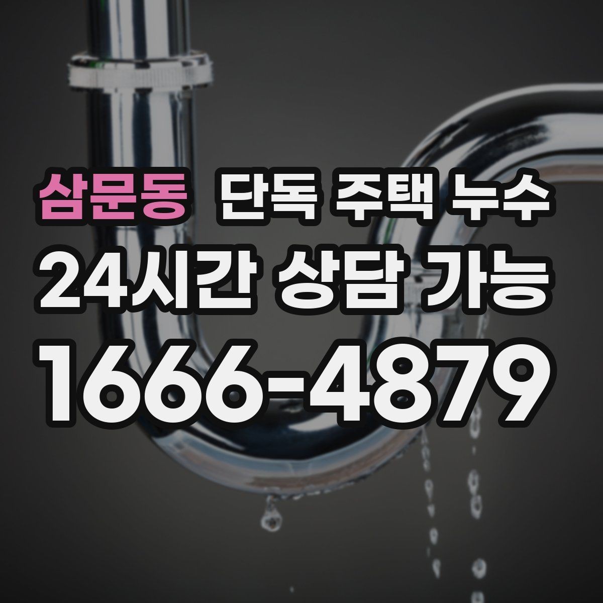삼문동 단독 주택 누수 수도 계량기 돌면 의심해야 할 것