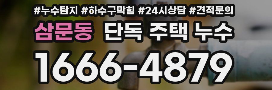 삼문동 단독 주택 누수