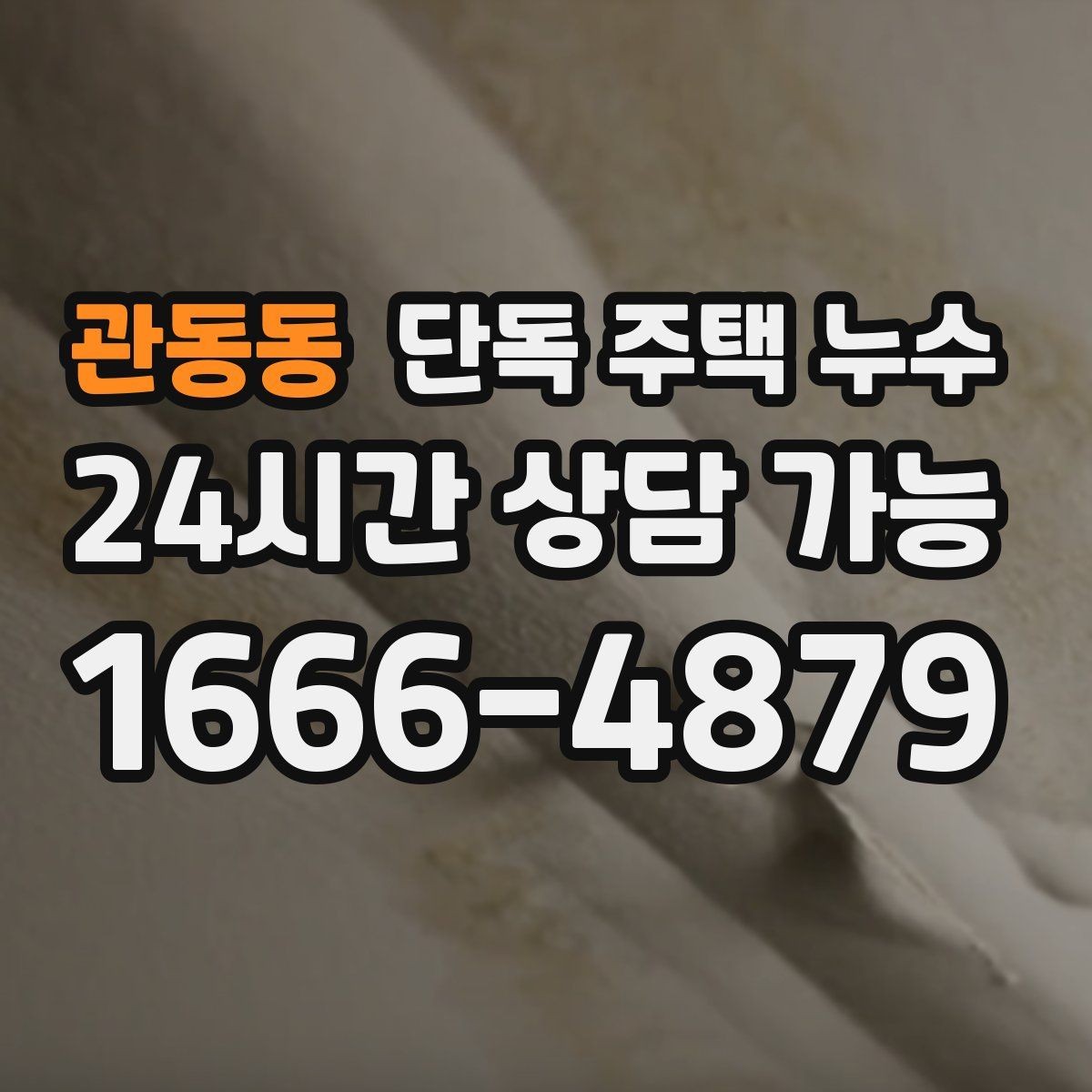 관동동 단독 주택 누수 천장 석고보드가 처질 때 조치 순서