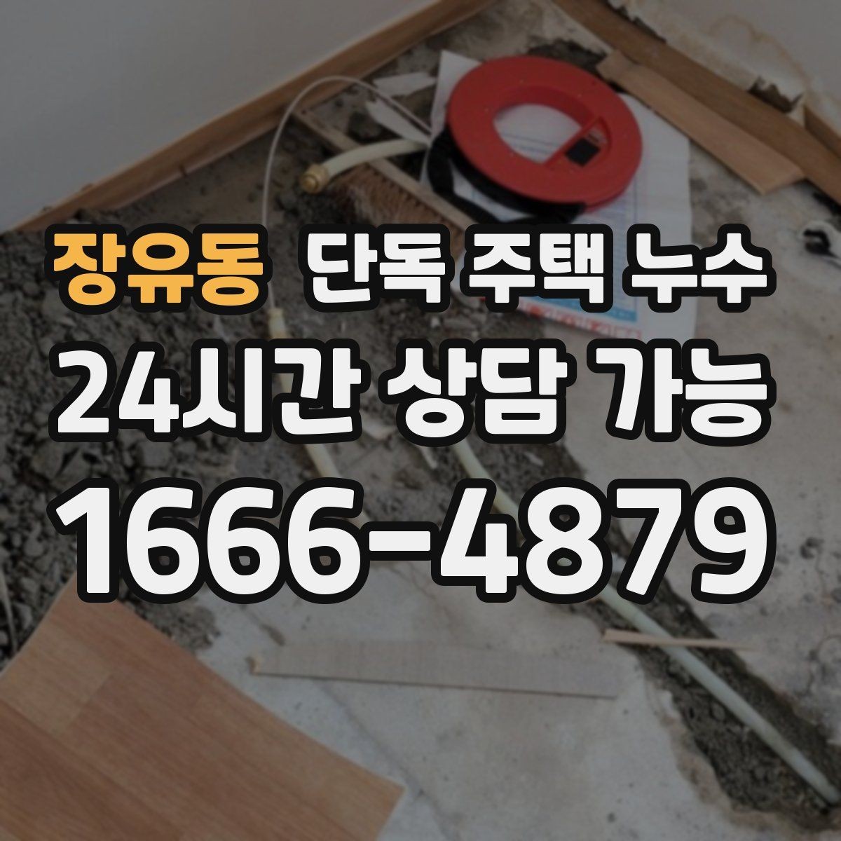 장유동 단독 주택 누수 원인 파악을 위한 증상 기록 방법