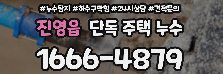 진영읍 단독 주택 누수