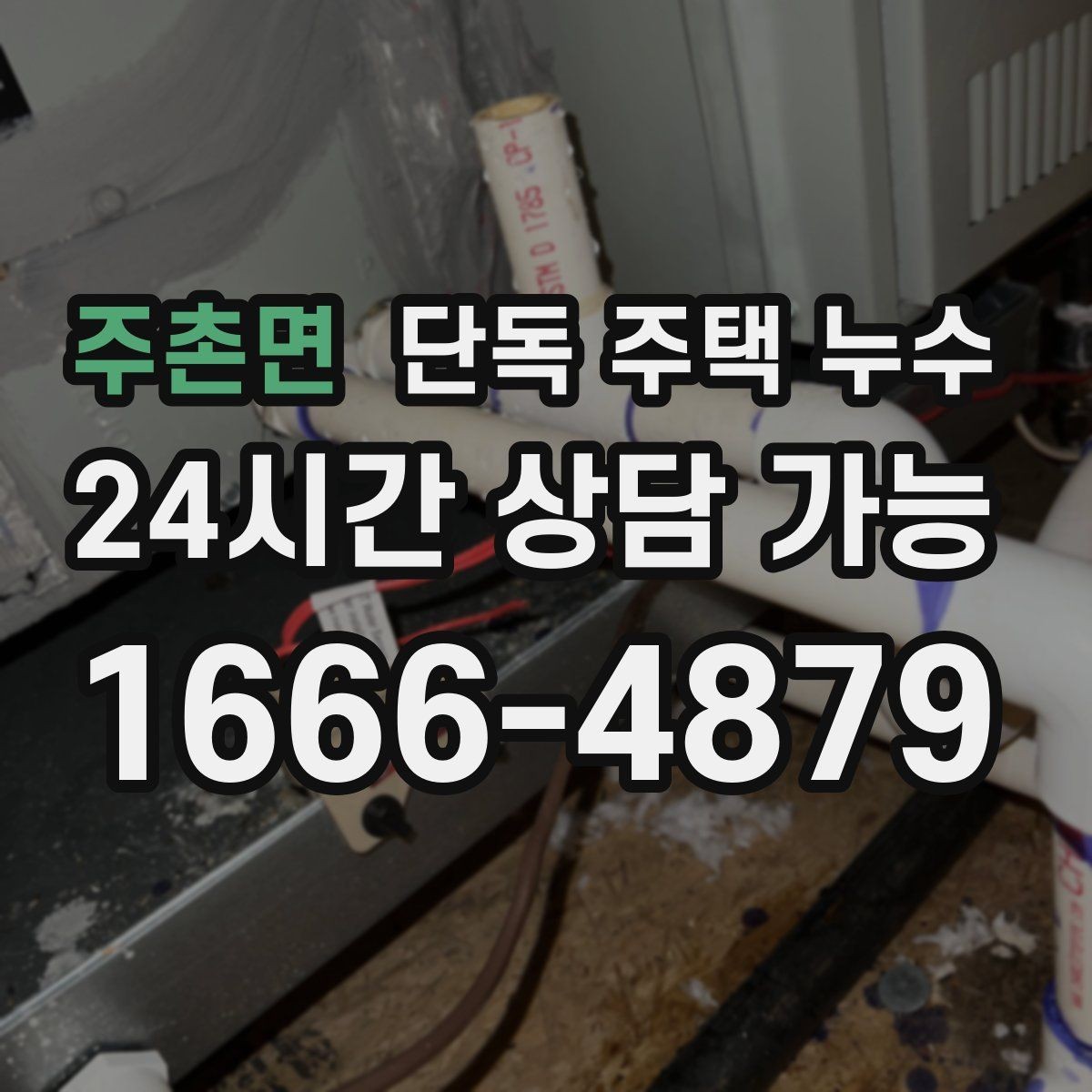 주촌면 단독 주택 누수 외벽 타공 부위에서 새는 경우