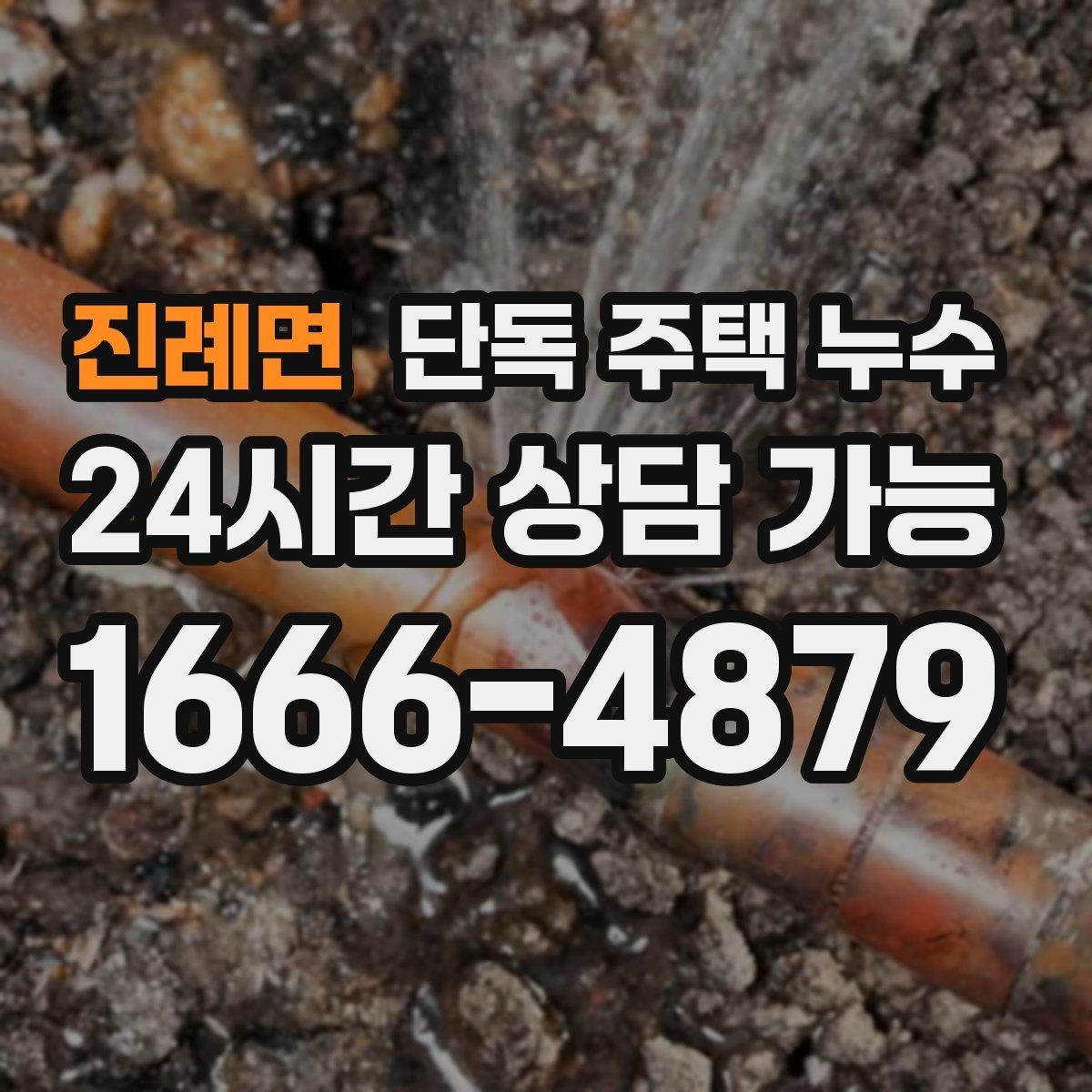 진례면 단독 주택 누수 방충망 레일 주변으로 물이 스며드는 경우