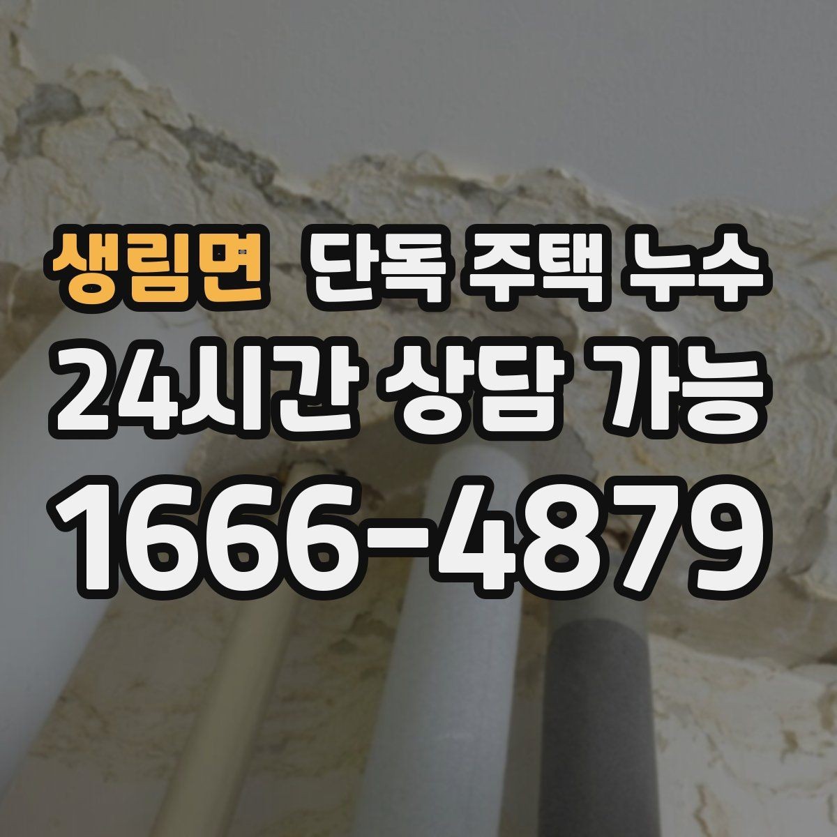 생림면 단독 주택 누수 보일러 배관 주변이 젖을 때 점검 포인트