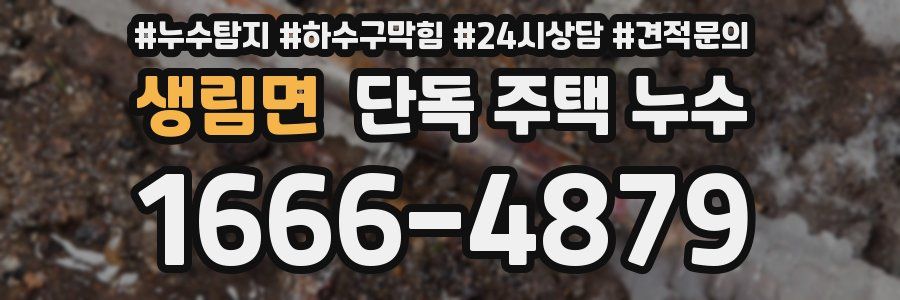 생림면 단독 주택 누수