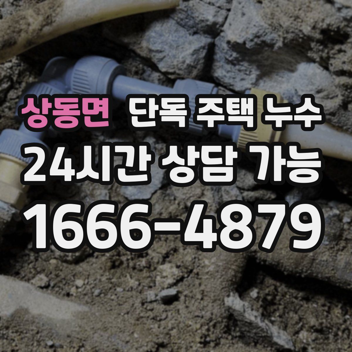 상동면 단독 주택 누수