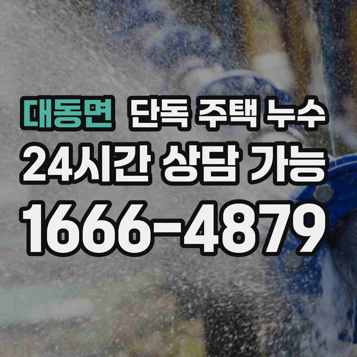 대동면 단독 주택 누수 홈통 막힘이 실내 누수로 이어지는 과정