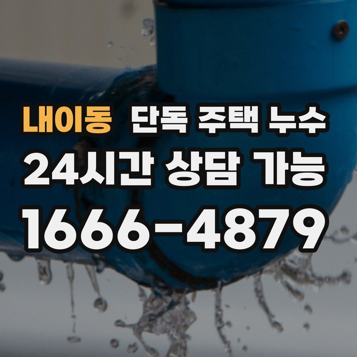 내이동 단독 주택 누수 코킹만으로 해결 안 되는 사례