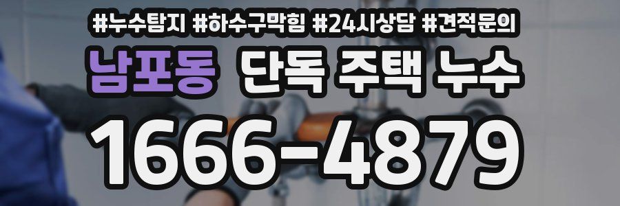 남포동 단독 주택 누수