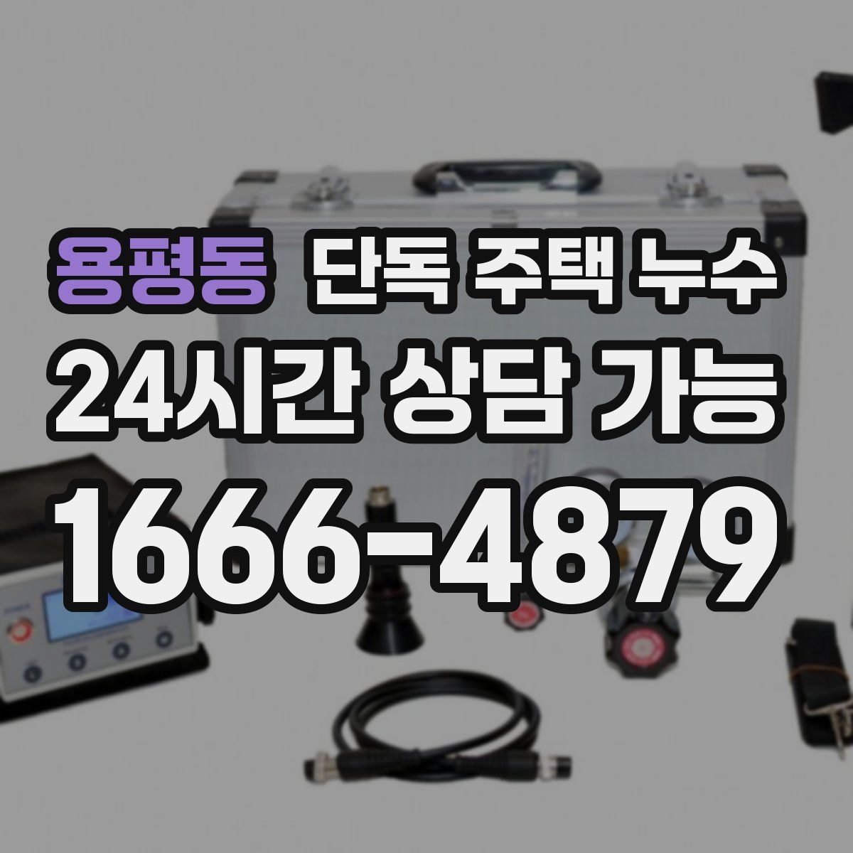 용평동 단독 주택 누수