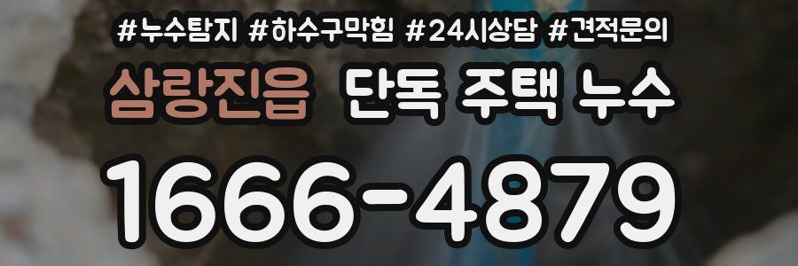 삼랑진읍 단독 주택 누수