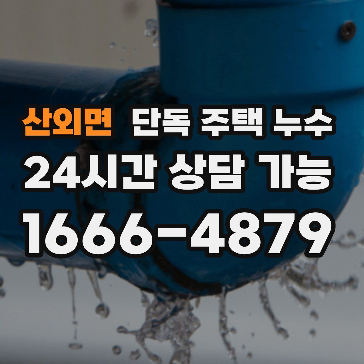 산외면 단독 주택 누수