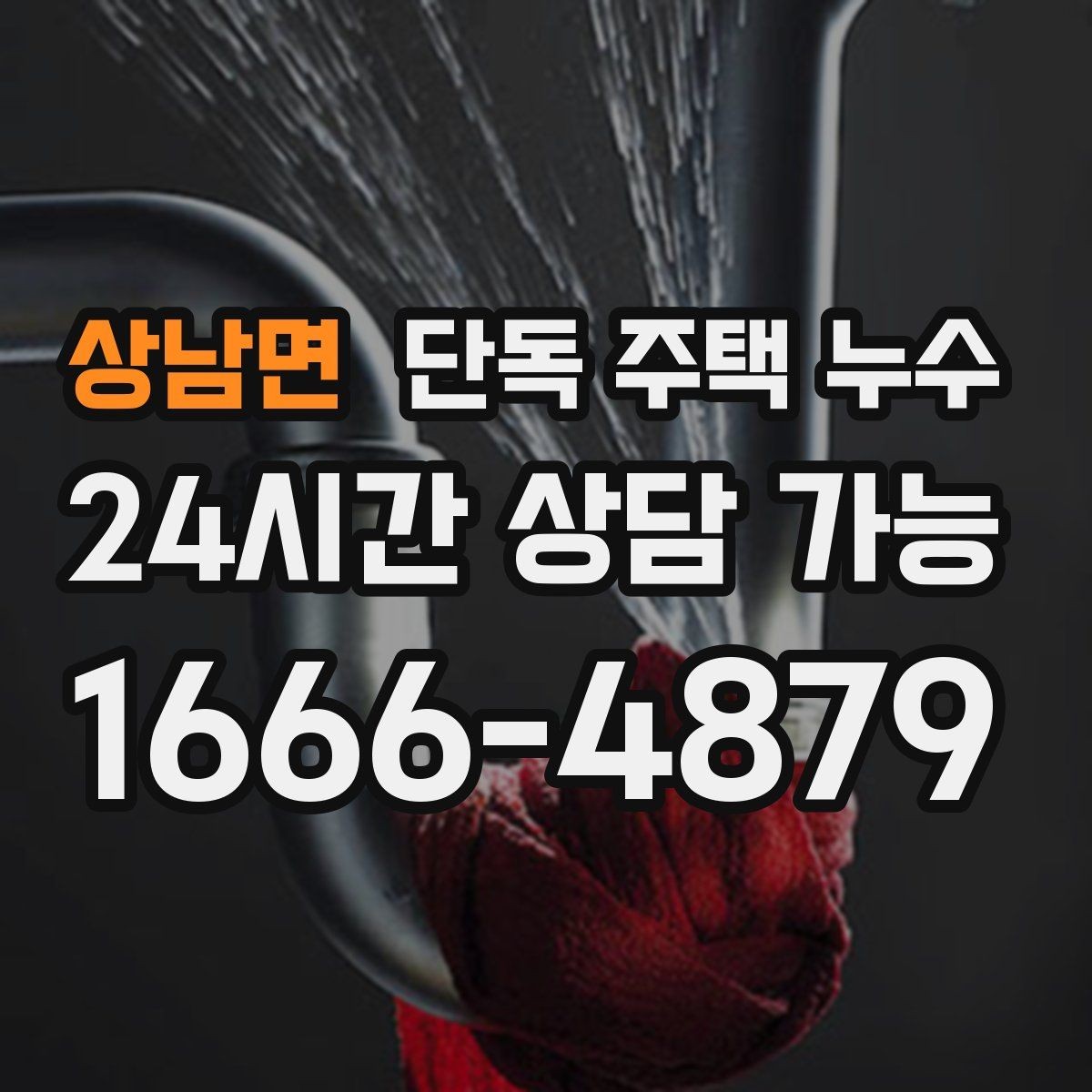 상남면 단독 주택 누수 욕실 바닥 타일 틈새에서 물이 스며들 때
