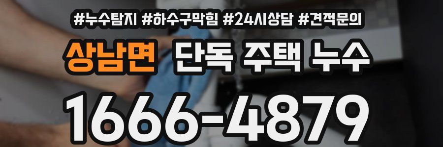 상남면 단독 주택 누수