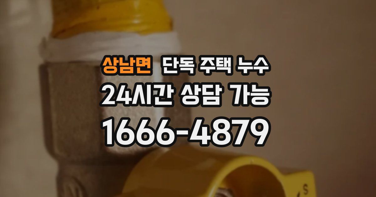 상남면 단독 주택 누수