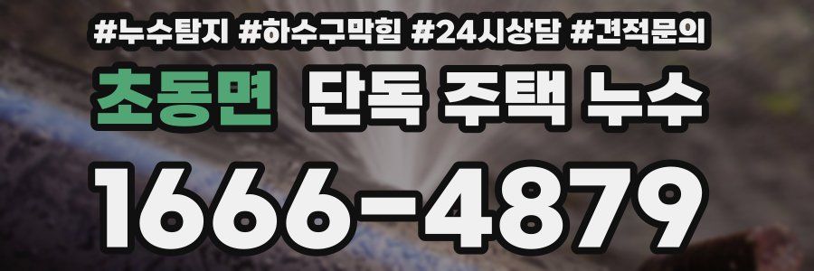 초동면 단독 주택 누수