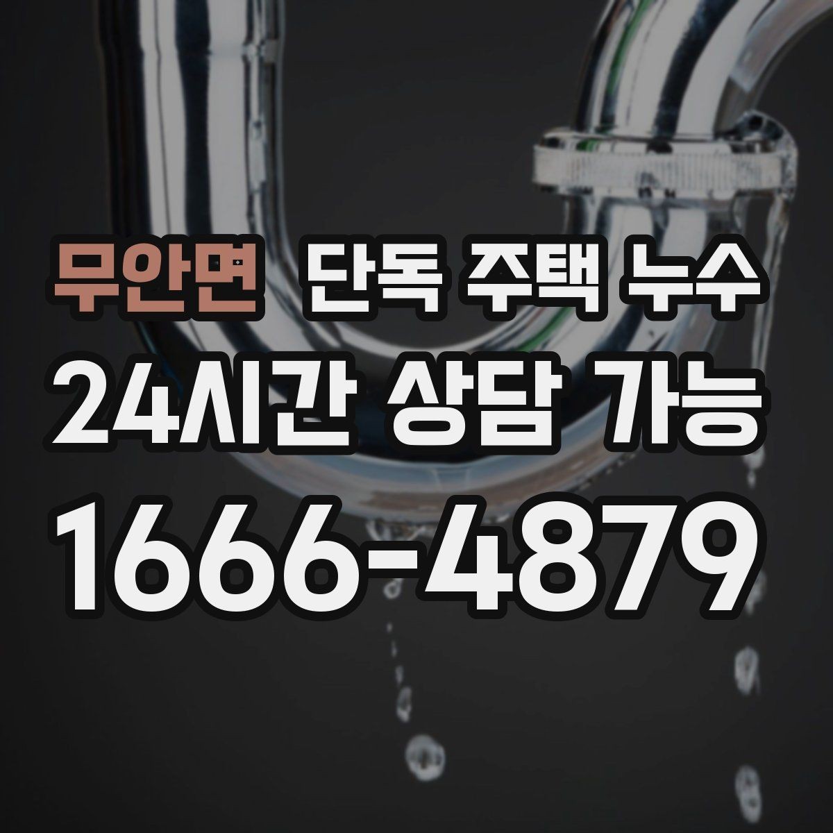 무안면 단독 주택 누수 결로로 보이지만 패턴이 다른 사례