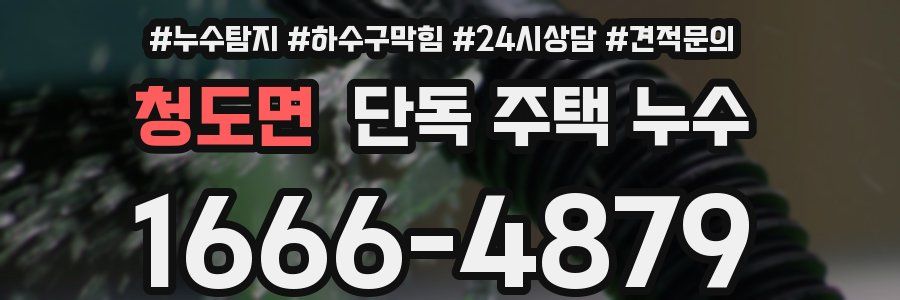 청도면 단독 주택 누수