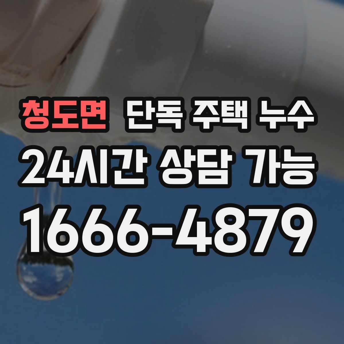 청도면 단독 주택 누수