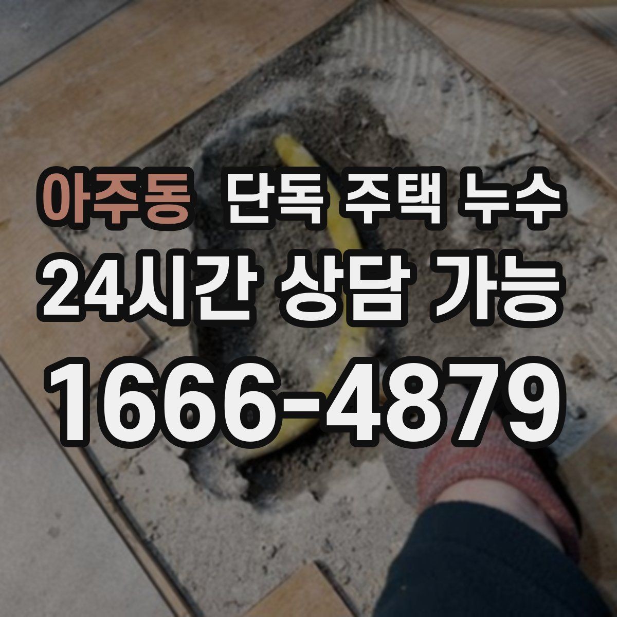 아주동 단독 주택 누수 외벽 보수 전 확인해야 할 부분