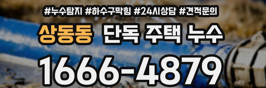 상동동 단독 주택 누수