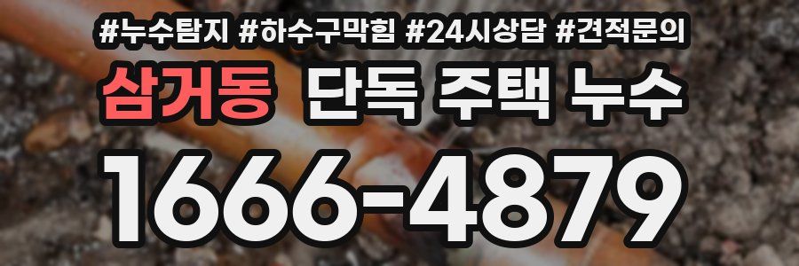 삼거동 단독 주택 누수