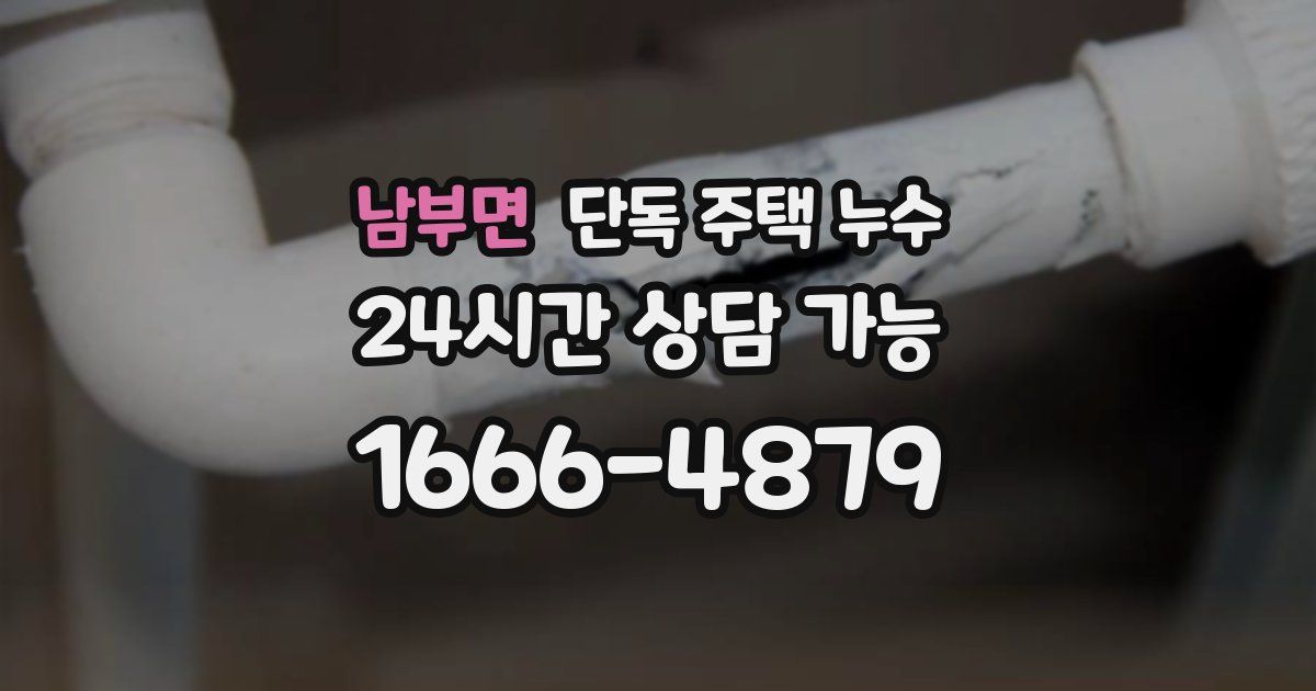 남부면 단독 주택 누수