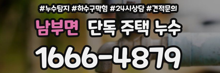 남부면 단독 주택 누수