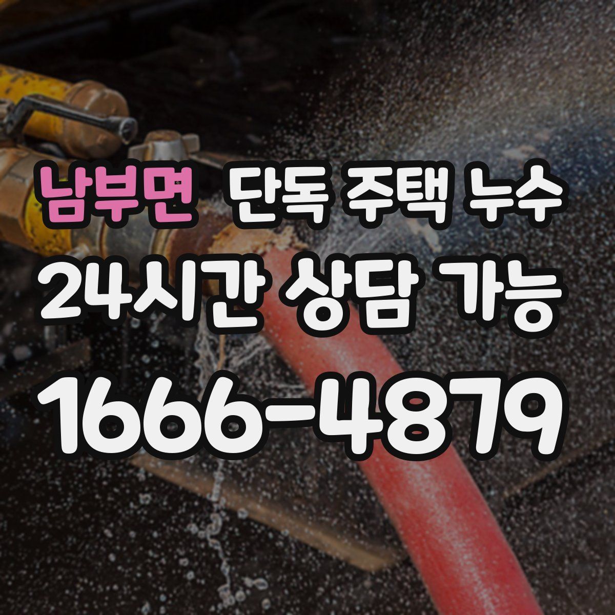 남부면 단독 주택 누수