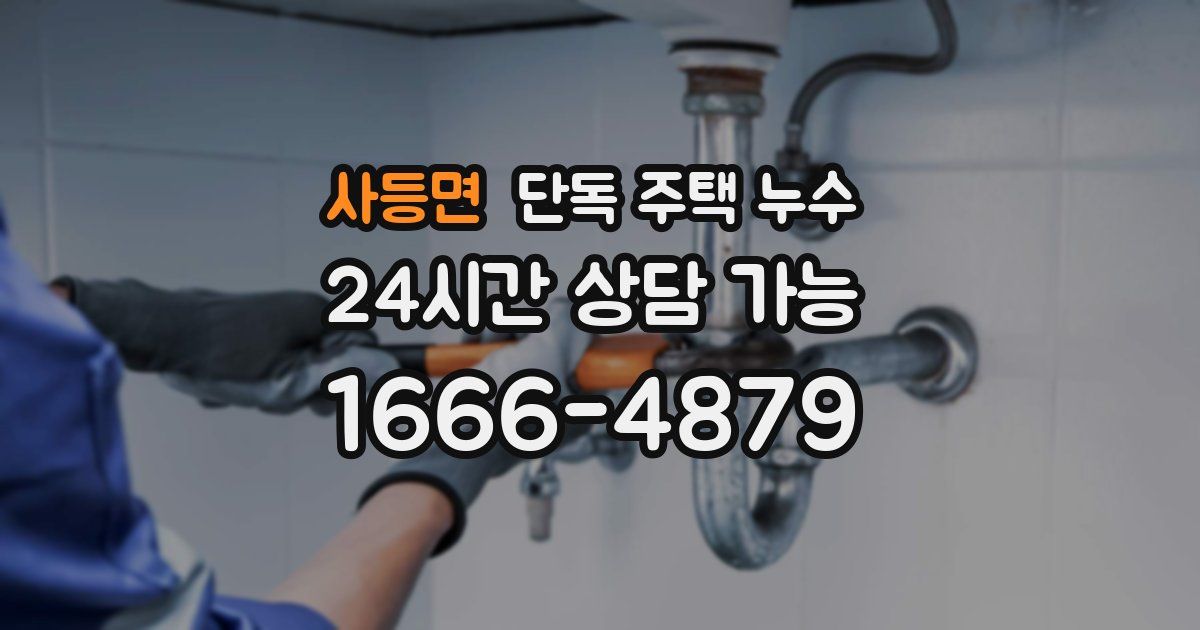 사등면 단독 주택 누수