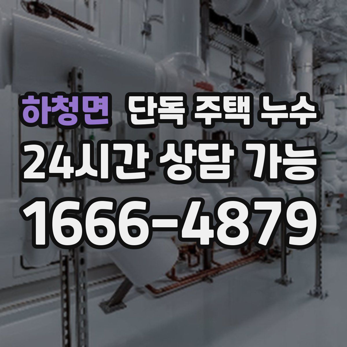 하청면 단독 주택 누수