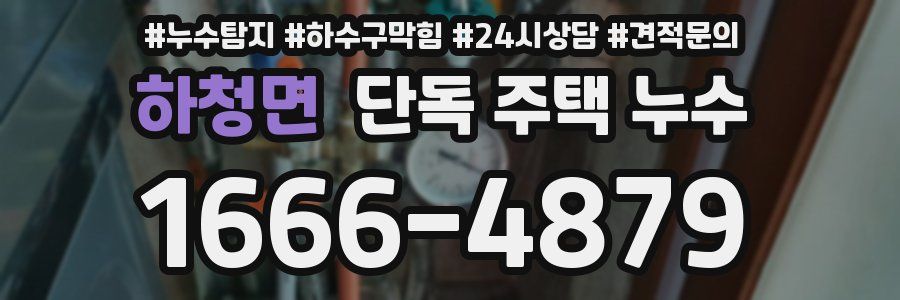 하청면 단독 주택 누수