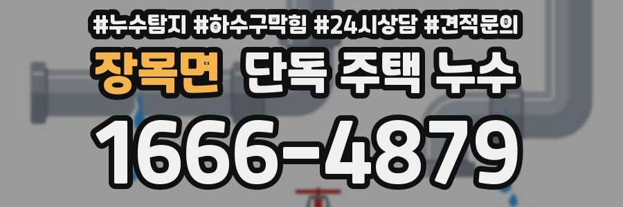 장목면 단독 주택 누수
